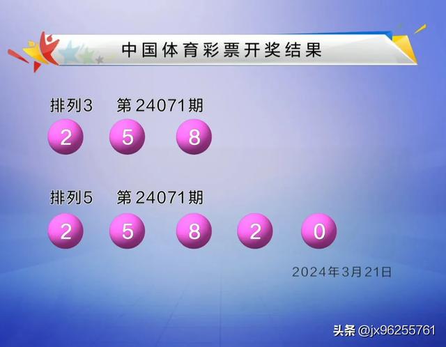 3月21日中国体彩排列3排列5开奖结果