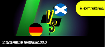 欧洲杯：德国vs苏格兰 赔率1:100
